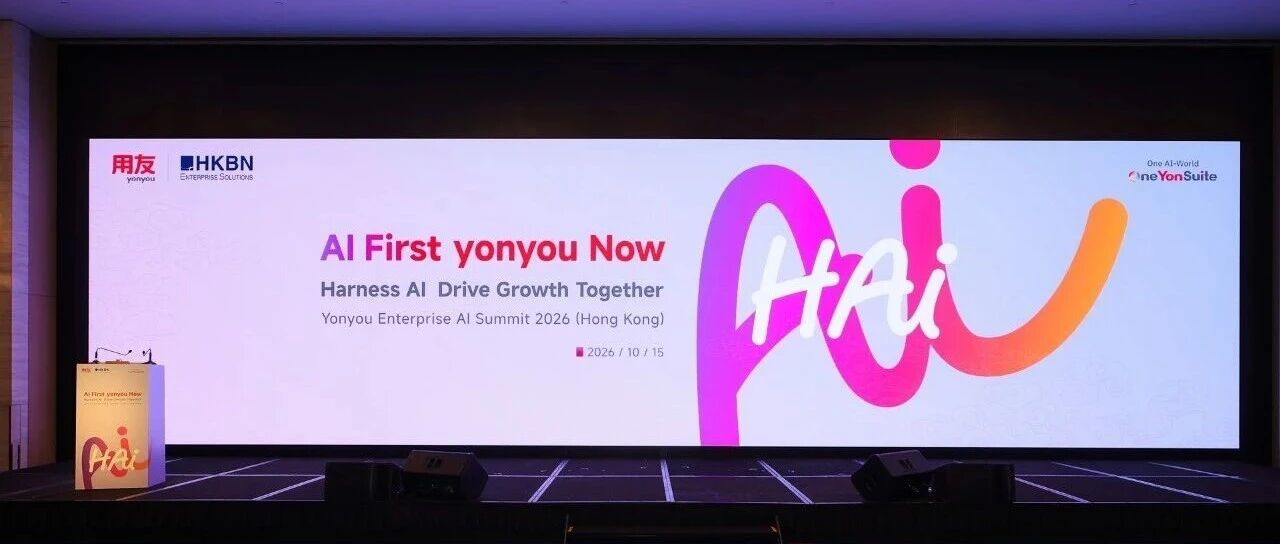 e签宝受邀出席2026用友企业AI峰会（香港），与用友生态共议AI落地路径
