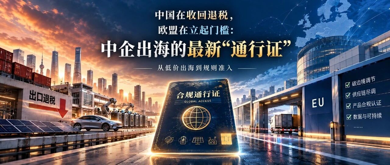 中国在收回退税，欧盟在立起门槛：中企出海的最新"通行证"