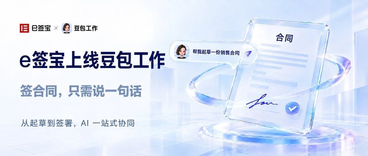 e签宝上线豆包工作：签合同，只需说一句话
