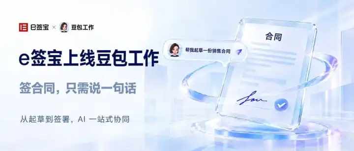 e签宝上线豆包工作:签合同,只需说一句话