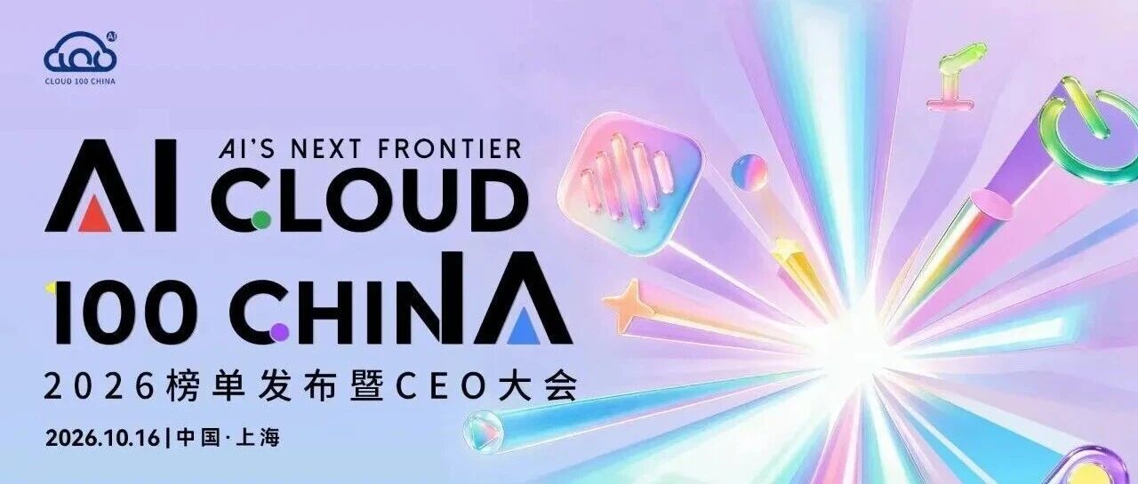 2026 AI Cloud 100 China榜单发布，e签宝连续五年登榜！