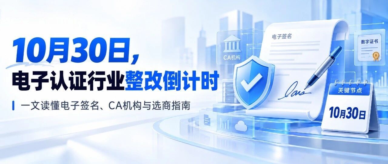 一文读懂：电子签名、CA机构与选商指南