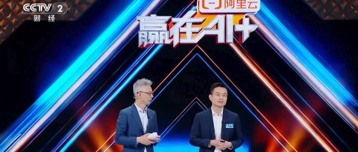 e签宝CEO亮相央视CCTV-2《赢在AI+》第二季