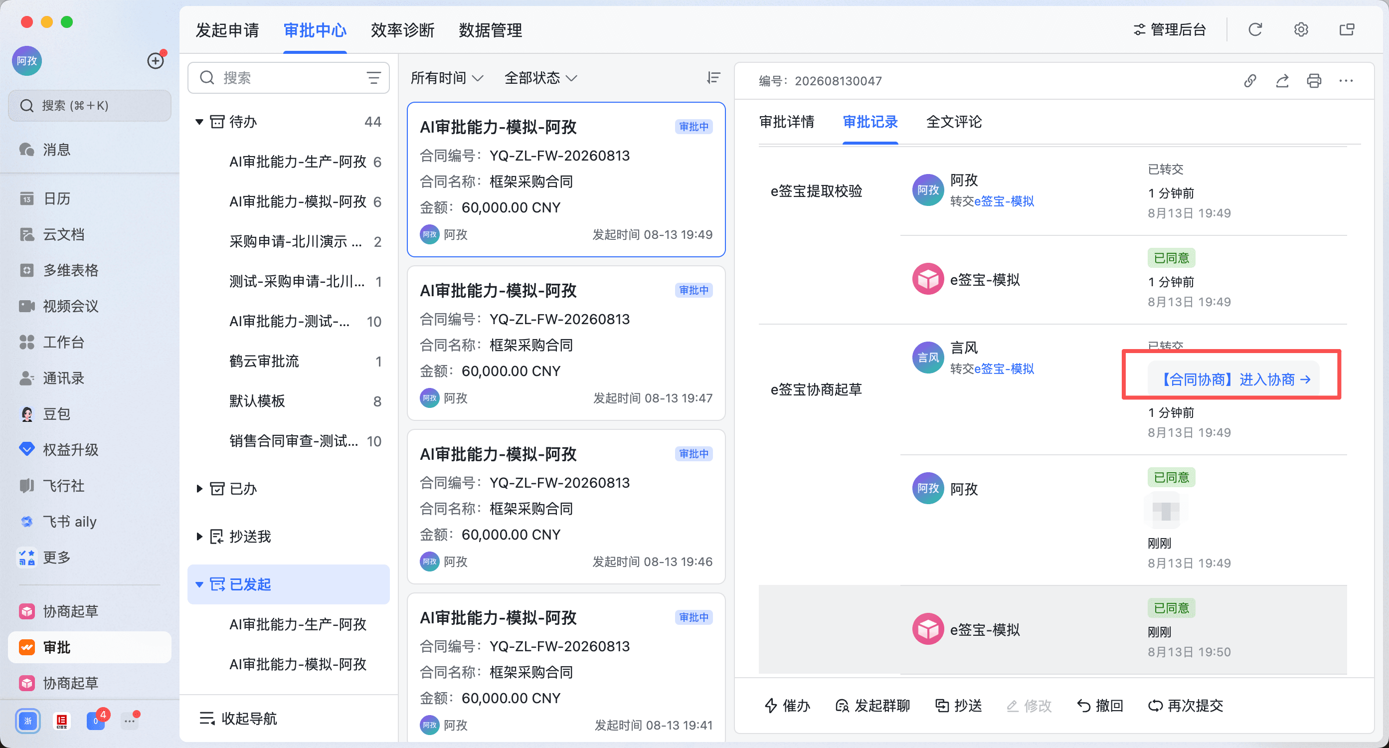 飞书审批流接入协商起草