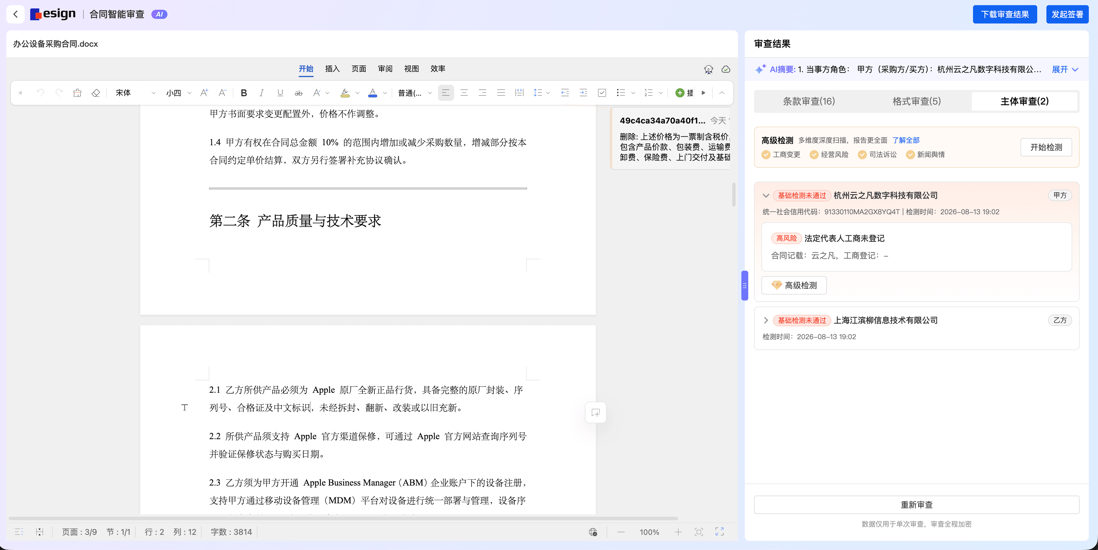 主体审查-工商信息核对