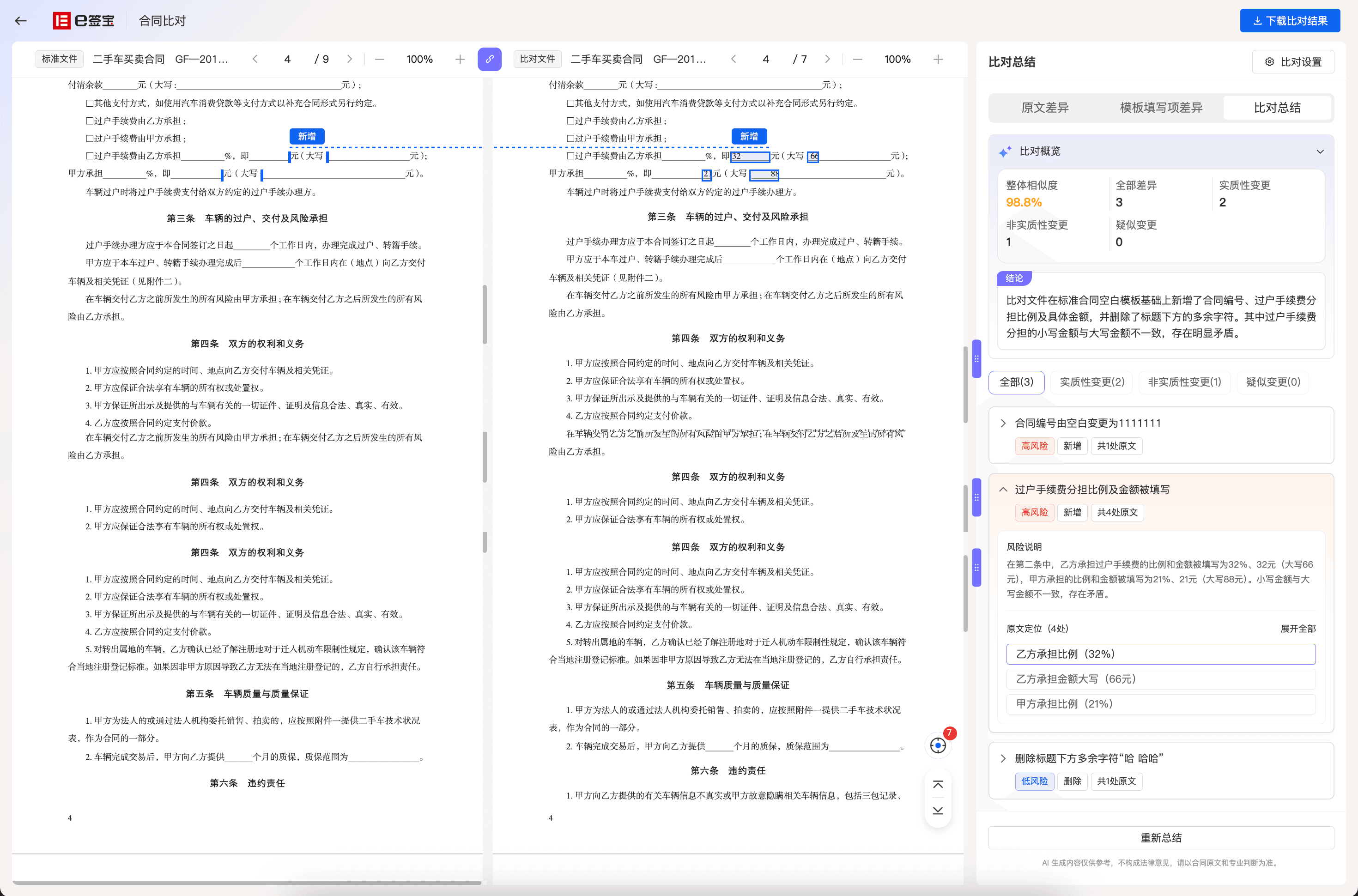 差异总结-实质性与非实质性