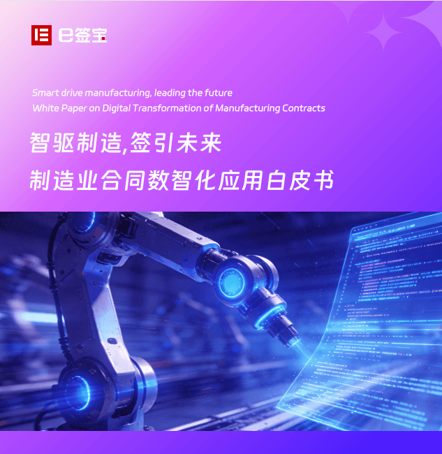 制造业合同数智化应用白皮书