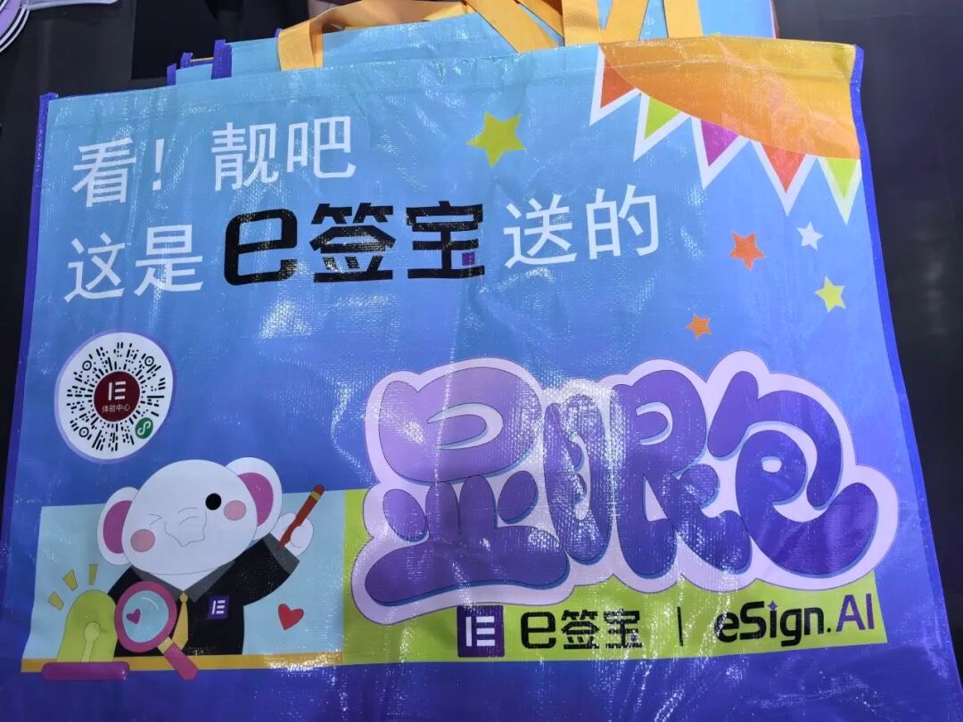 e签宝云栖大会专属周边