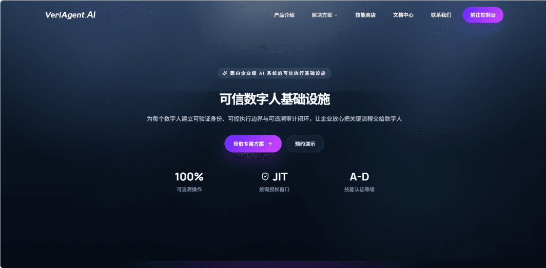 VeriAgent.AI:面向企业级AI系统的可信执行平台