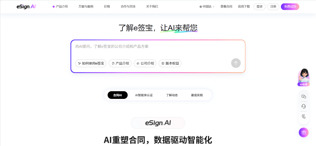 eSign.AI 官网首页:了解e签宝,让AI来帮您