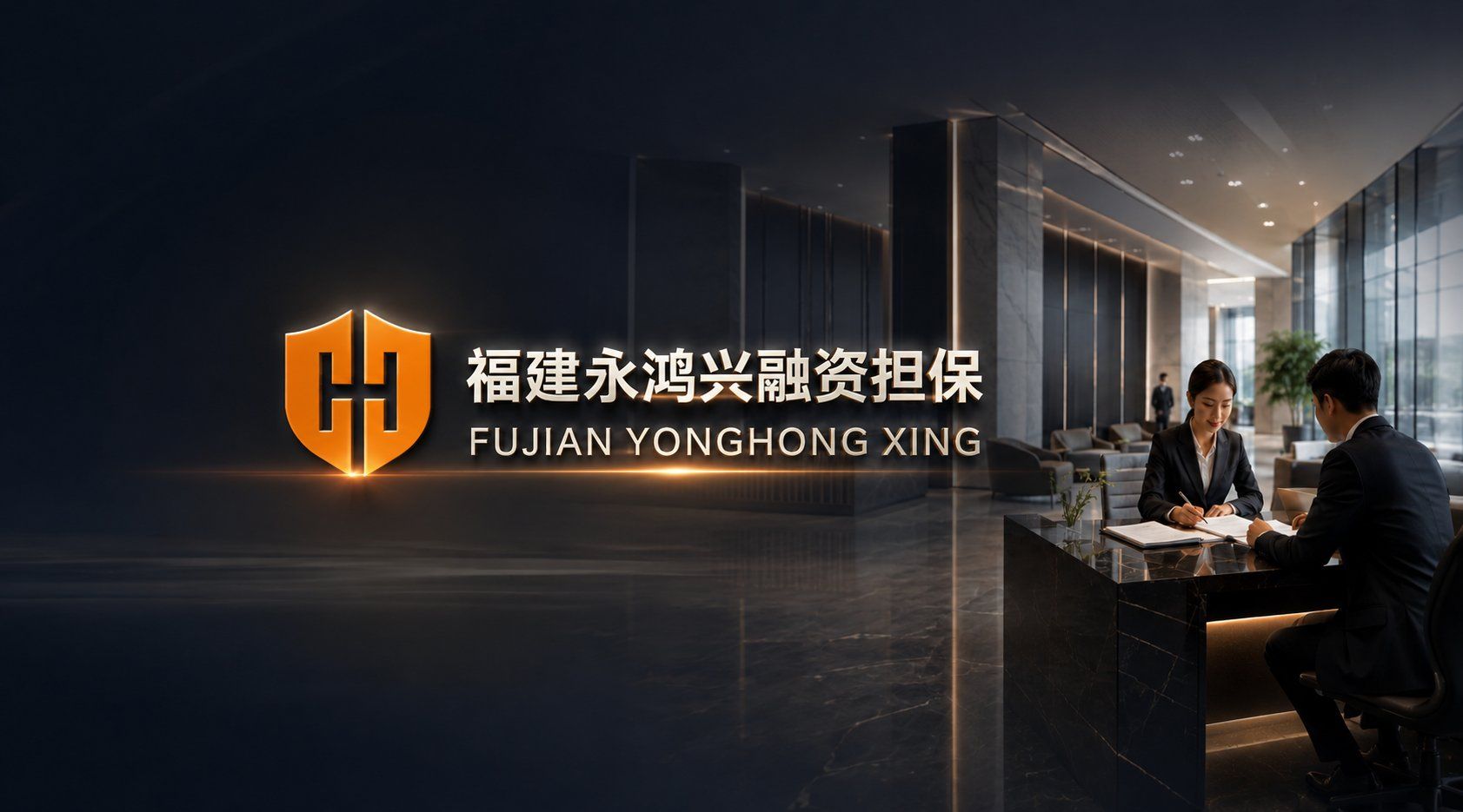 双格式保函，一套签署平台——福建永鸿兴融资担保的电子化升级