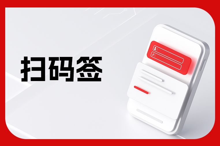 旅游合同扫码签署场景