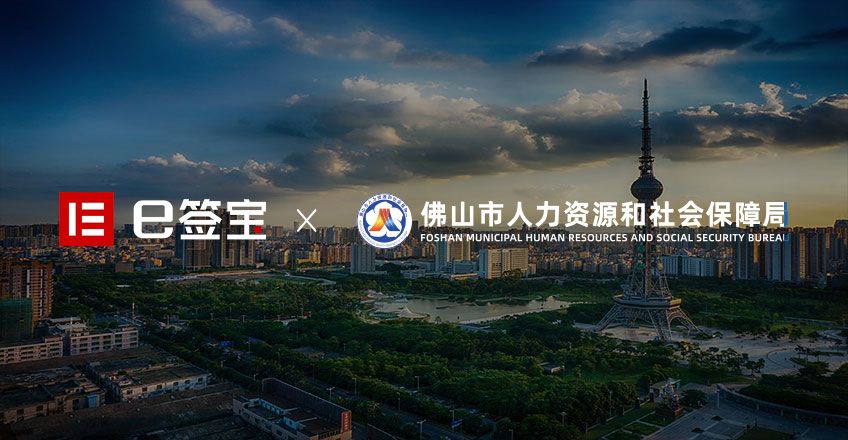 劳动合同全流程电子化,佛山市人社局推进数字人社