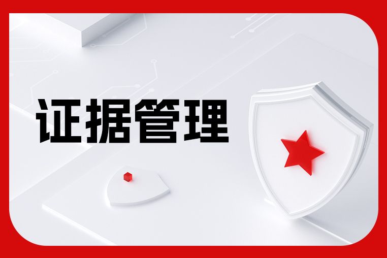 电子合同归档存证与证据链管理