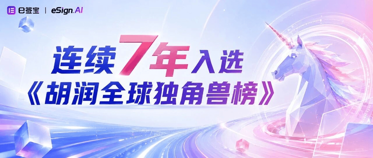 连续7次入选胡润全球独角兽榜,e签宝重新定义AI时代的“信任基建”