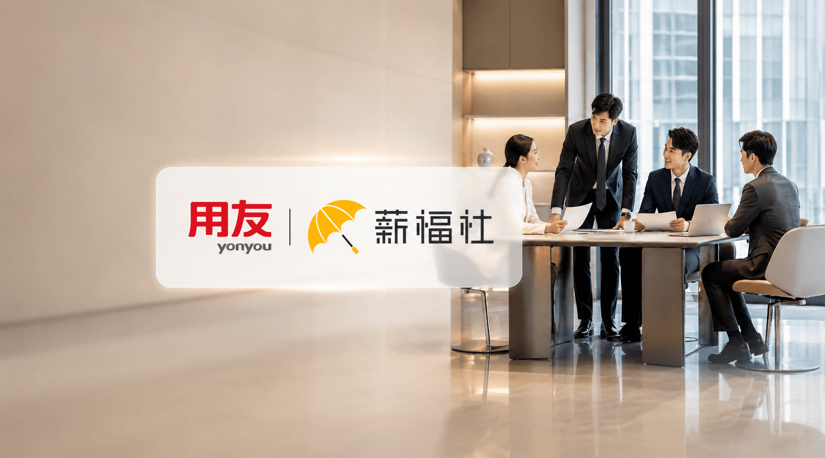 认证签署存证全方案落地，用友薪福社以电子签章保障灵工合规