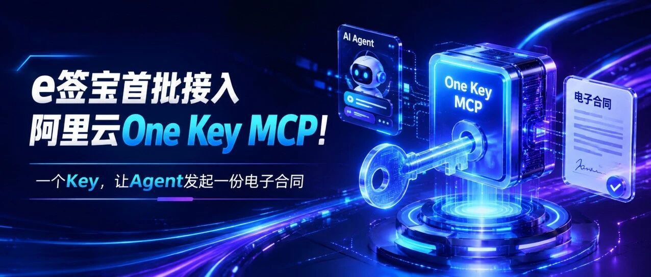 e签宝首批接入阿里云One Key MCP！一个Key，让Agent发起一份电子合同