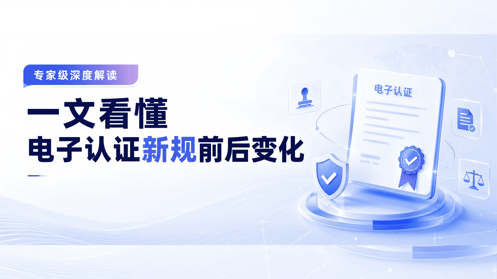 专家级深度解读，一文看懂电子认证新规前后变化