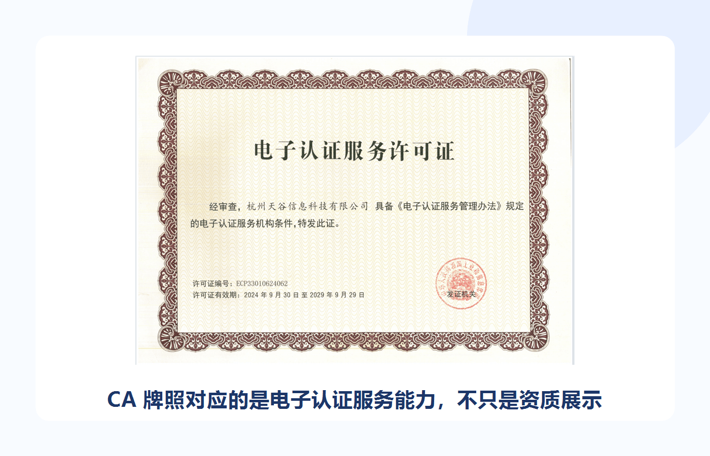 CA牌照与电子认证服务能力