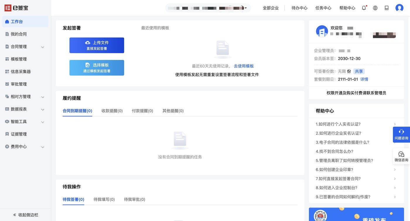 e签宝合同管理智能仪表盘
