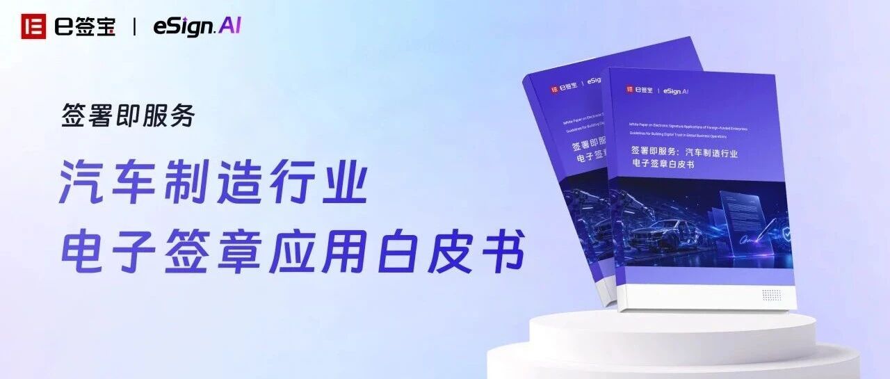 签章即服务，智造新速度——《汽车制造行业电子签章白皮书》正式发布！