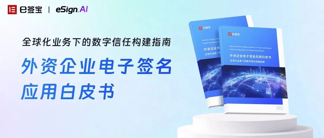 正式发布！《外资企业电子签名应用白皮书》揭秘全球化签管破局之道