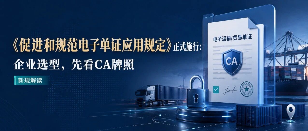 电子单证新规正式施行：企业选型，为什么要先看CA牌照？