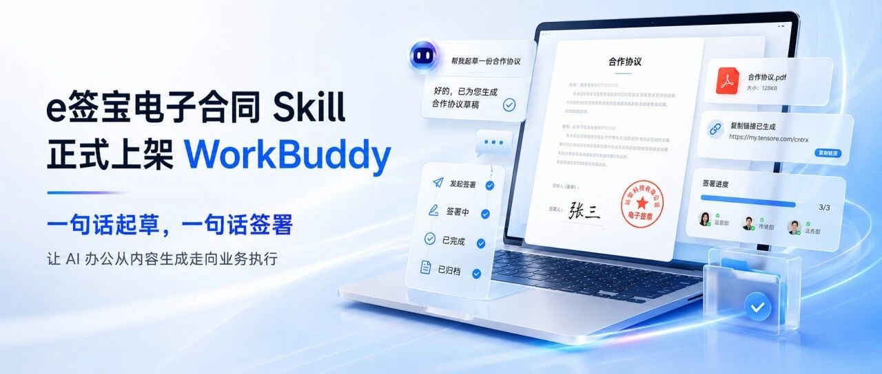 e签宝电子合同 Skill 正式上架 WorkBuddy!你的合同专家来啦