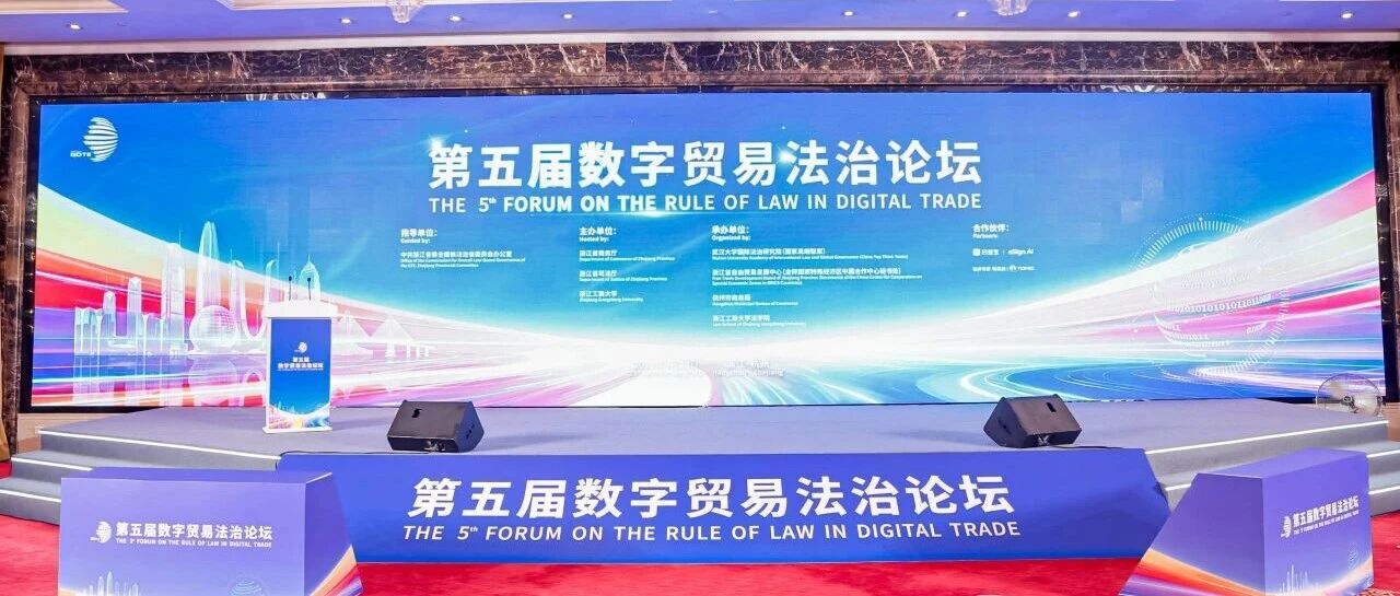 第五届数字贸易法治论坛成功举办，e签宝作为合作伙伴为跨境数字贸易法治建设赋能献智