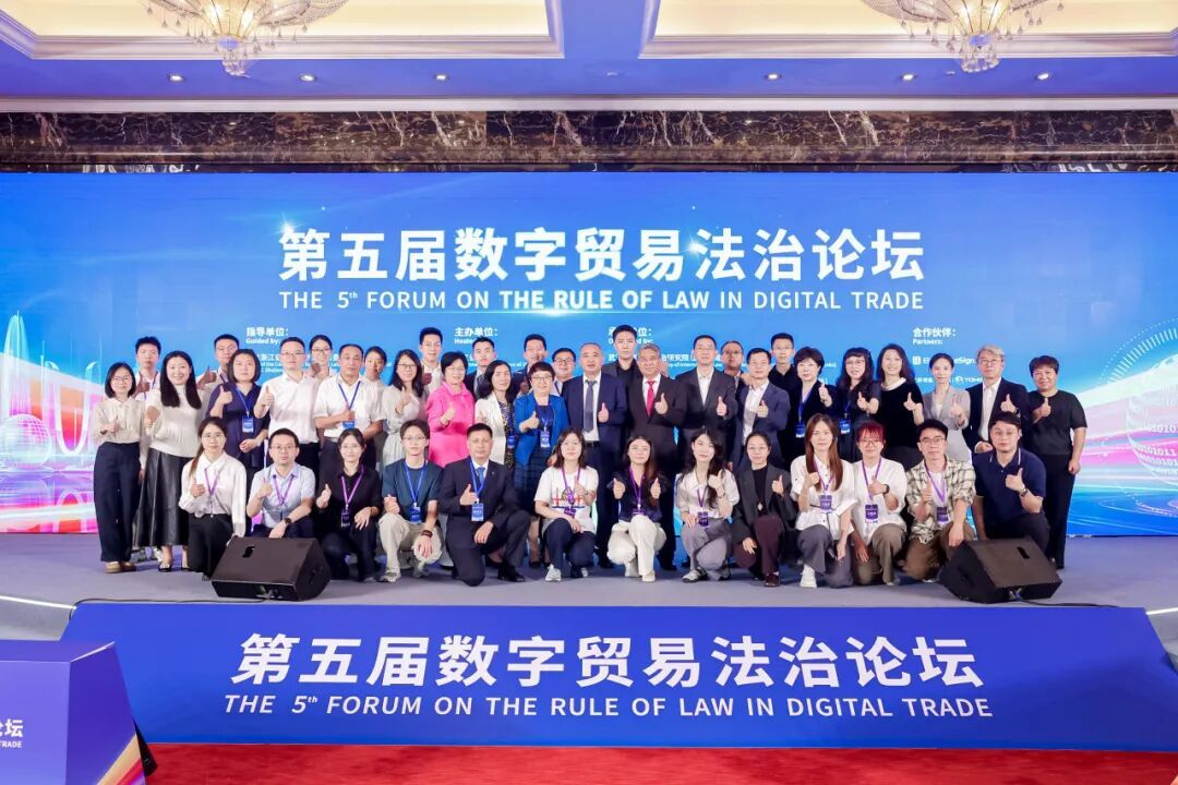 第五届数字贸易法治论坛现场