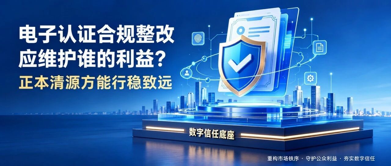 电子认证合规整改应维护谁的利益?正本清源方能行稳致远