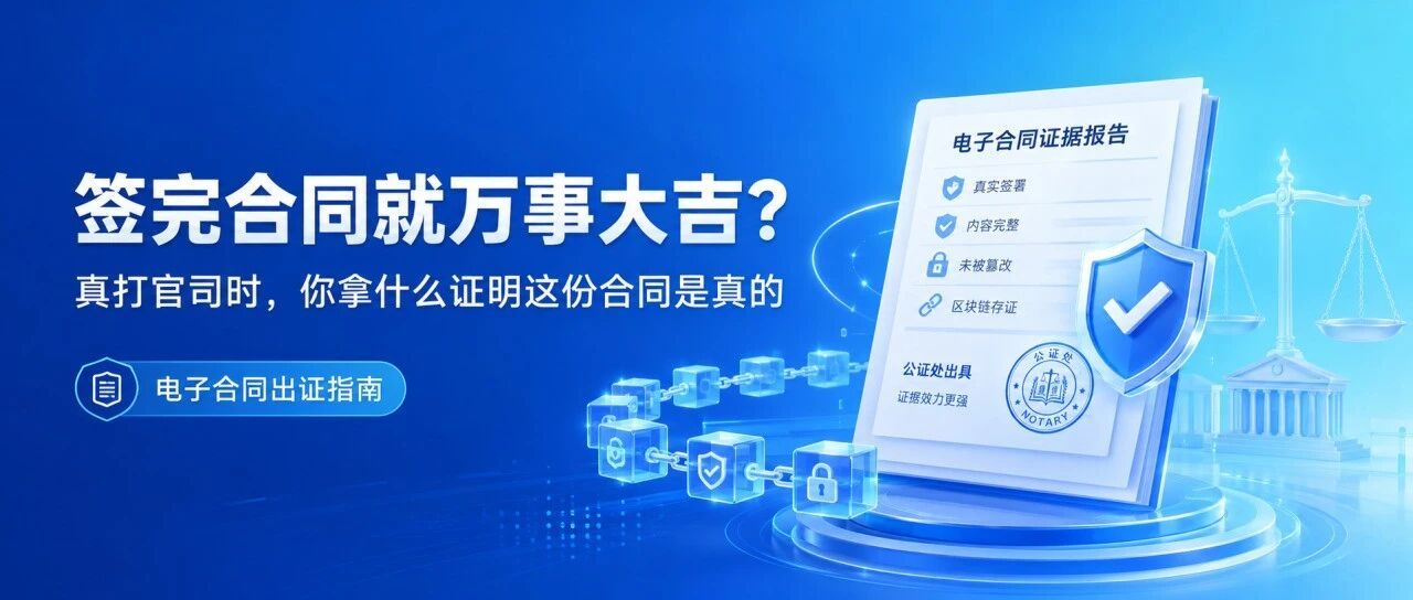 签完合同就万事大吉?真打官司的时候,你拿什么证明这份合同是真的