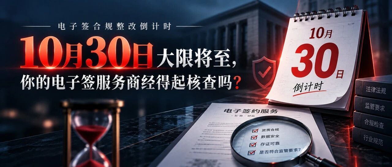 10月30日整改倒计时!电子签名行业迎来全面合规升级