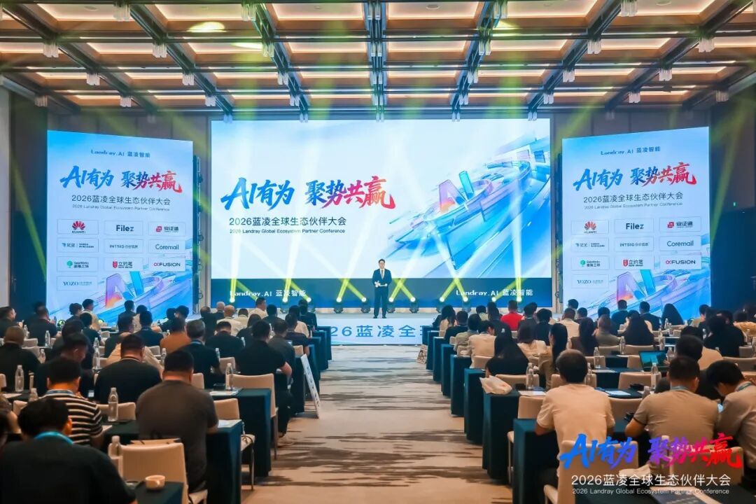 2026蓝凌全球生态伙伴大会现场