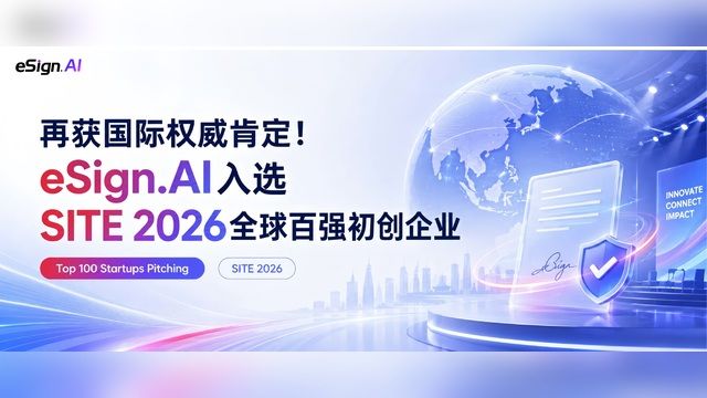 再获国际权威肯定！eSign.AI入选SITE 2026全球百强初创企业