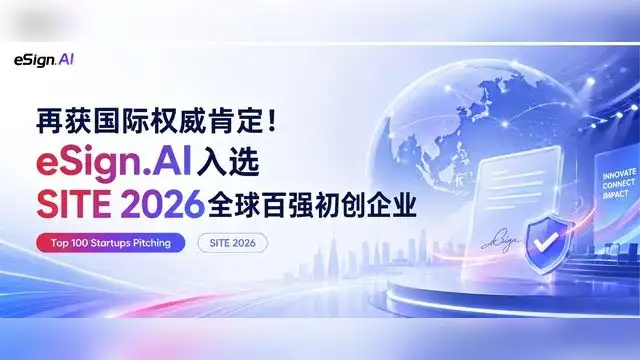 再获国际权威肯定!eSign.AI入选SITE 2026全球百强初创企业