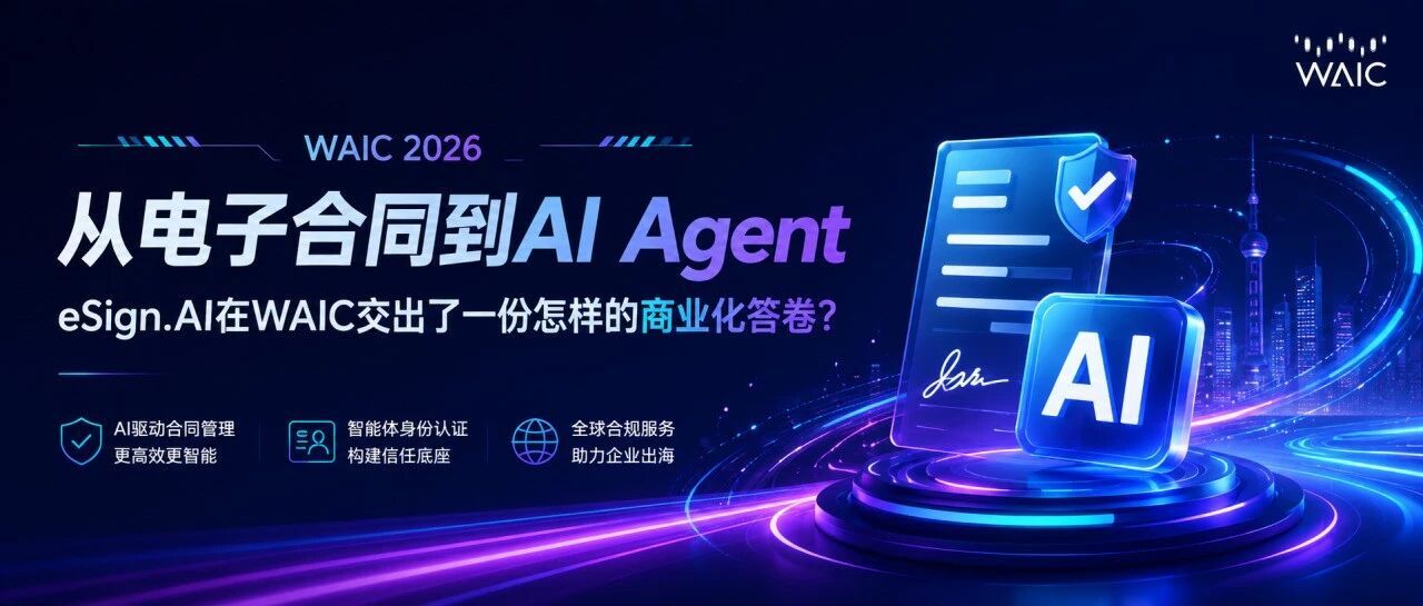 从电子合同到AI Agent:eSign.AI在WAIC交出了一份怎样的商业化答卷?