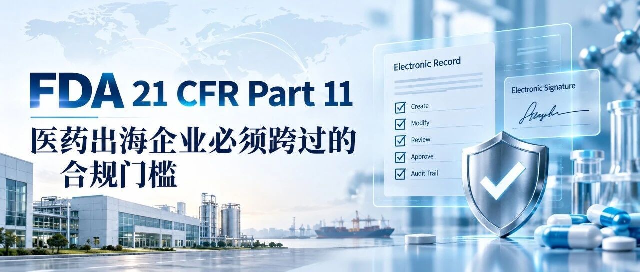 FDA 21 CFR Part 11:医药企业出海合规到底卡在哪,普通电子签名为什么过不了关?