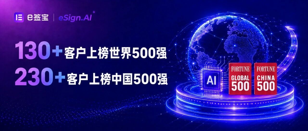130+世界500强、230+中国500强选择e签宝:大型企业正在重估“签管”这件事