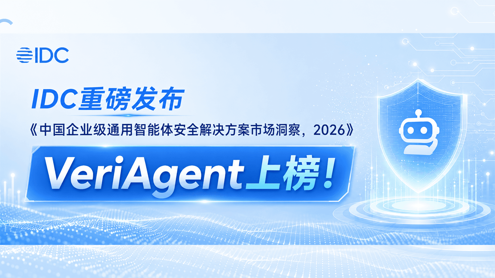 IDC权威报告发布！VeriAgent入选中国企业级通用智能体安全解决方案