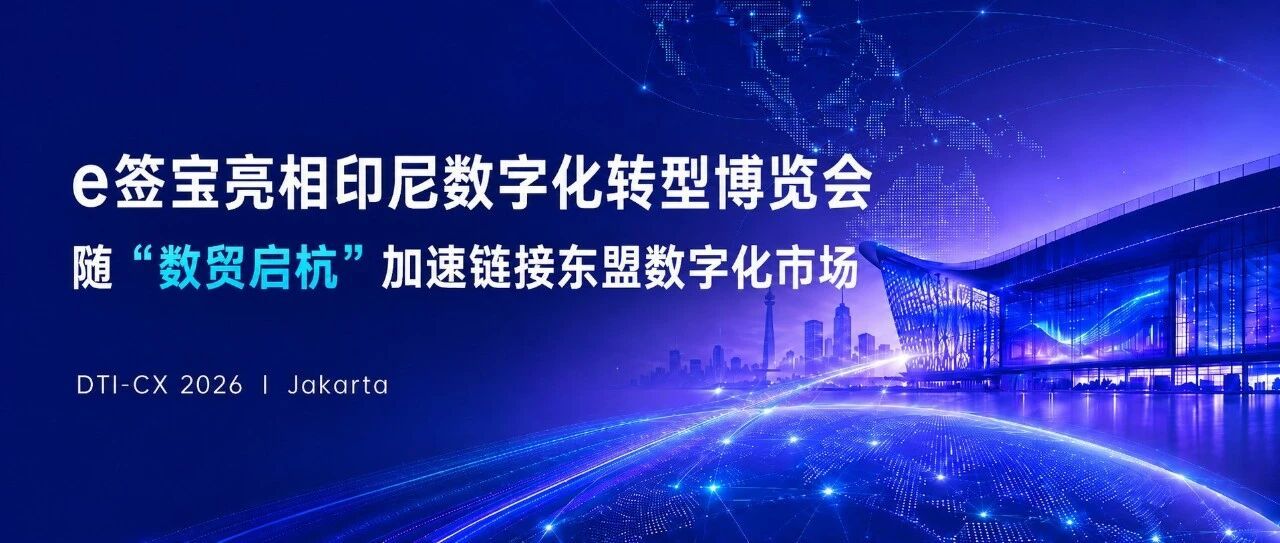 e签宝亮相印尼数字化转型博览会，随“数贸启杭”加速链接东盟数字化市场