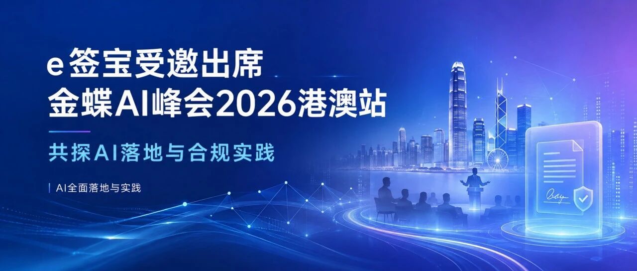 e签宝受邀出席金蝶AI峰会2026港澳站,共探AI落地与合规实践
