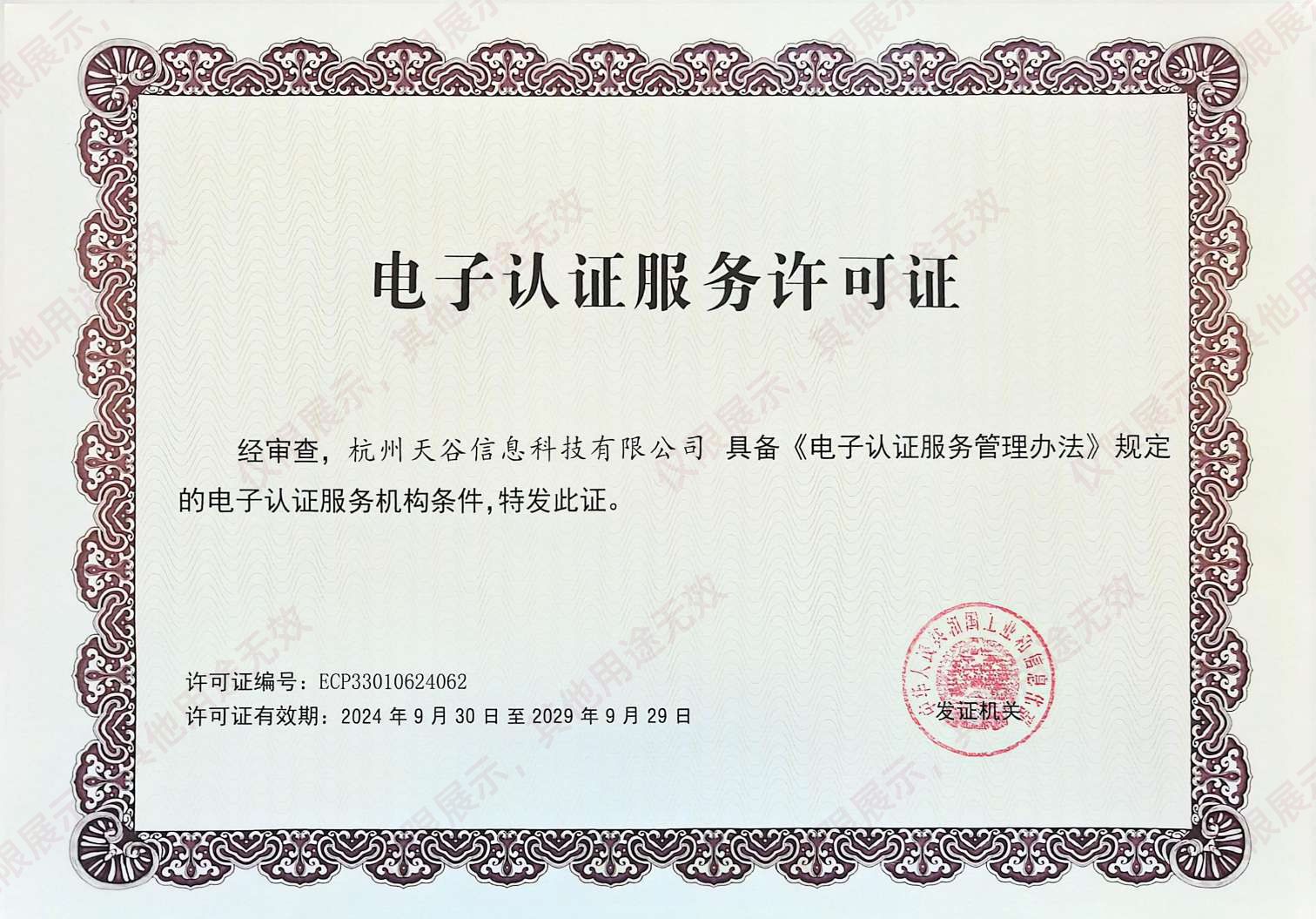 电子政务电子认证服务机构资质证书