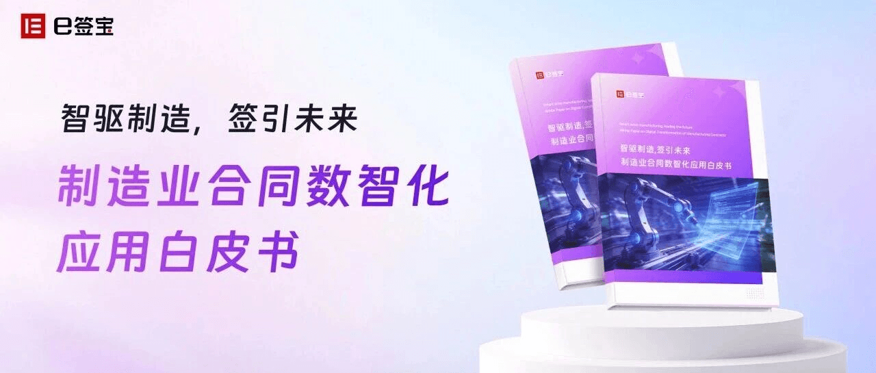 制造业必读！《制造业合同数智化应用白皮书》正式发布