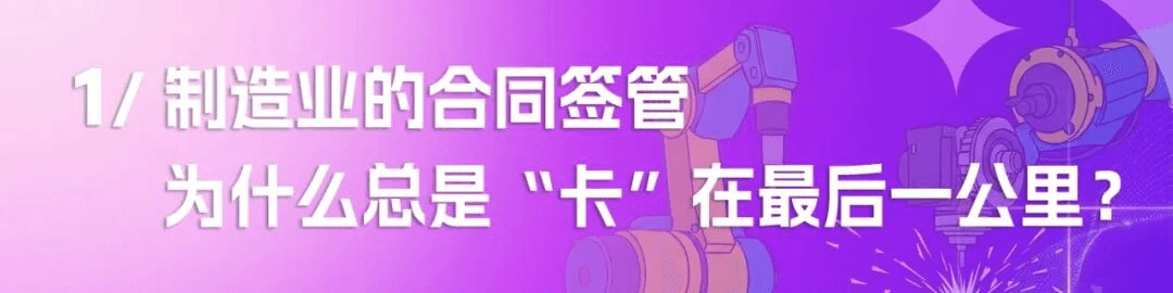 制造业合同管理的隐形高墙