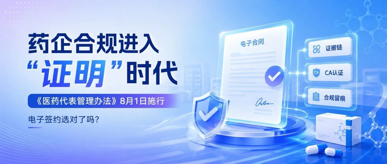 《医药代表管理办法》即将施行：药企合规进入“证明”时代，你的电子签约选对了吗？