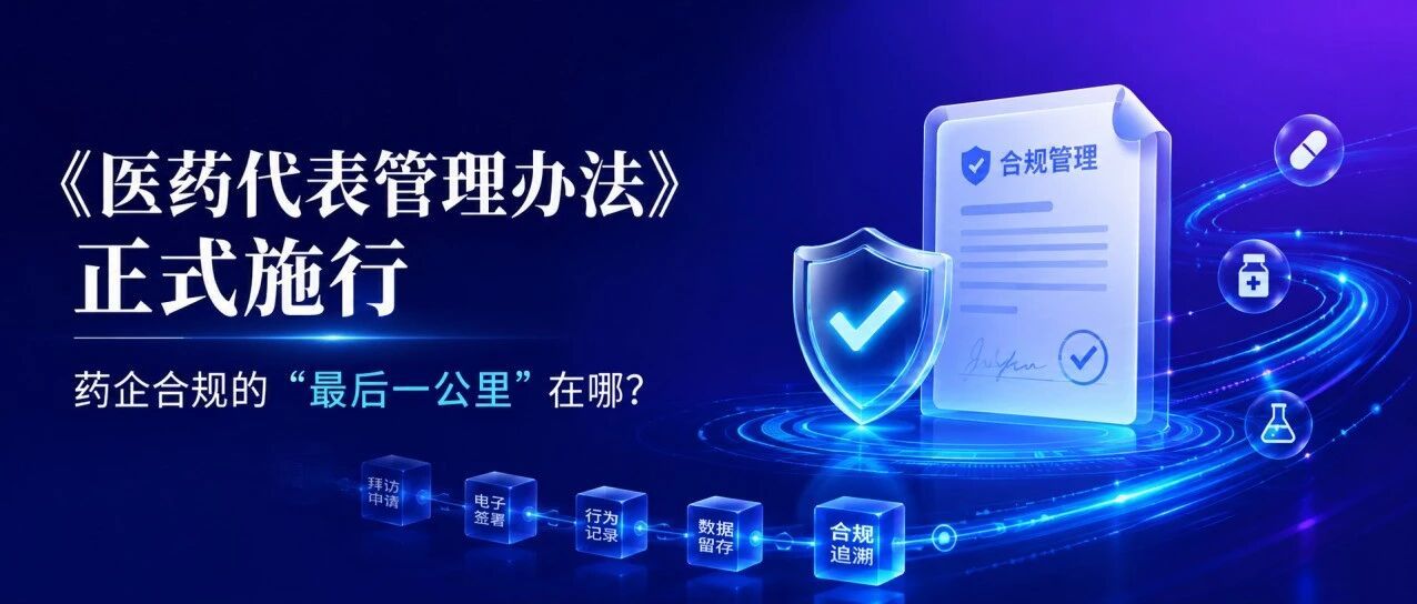 《医药代表管理办法》正式施行,药企合规的“最后一公里”在哪?