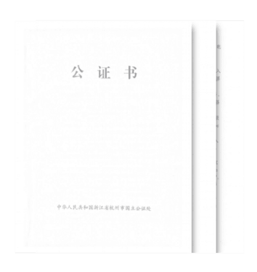 公证处公证书