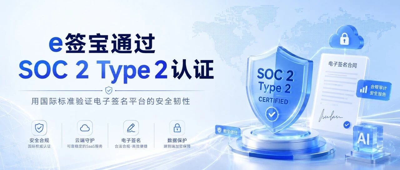 e签宝通过 SOC 2 Type II 认证：用国际标准验证电子签名平台的安全韧性