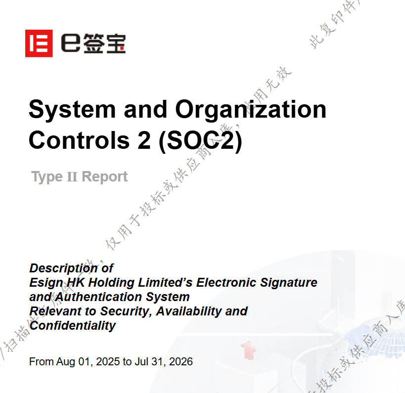 SOC 2 Type II 鉴证报告